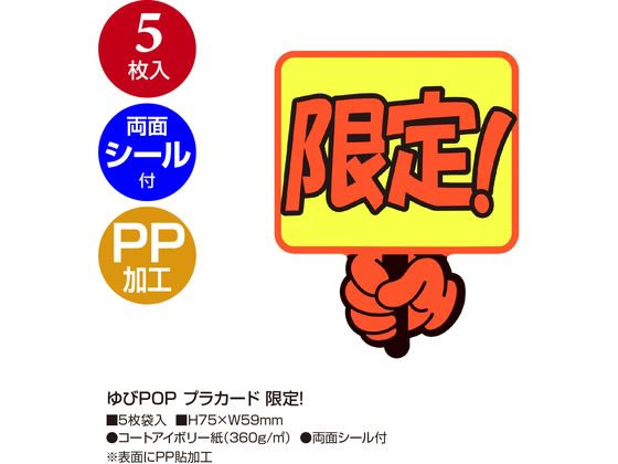 ササガワ ゆびPOP プラカード 限定! 5枚入 13-4286 1パック(ご注文単位1パック)【直送品】