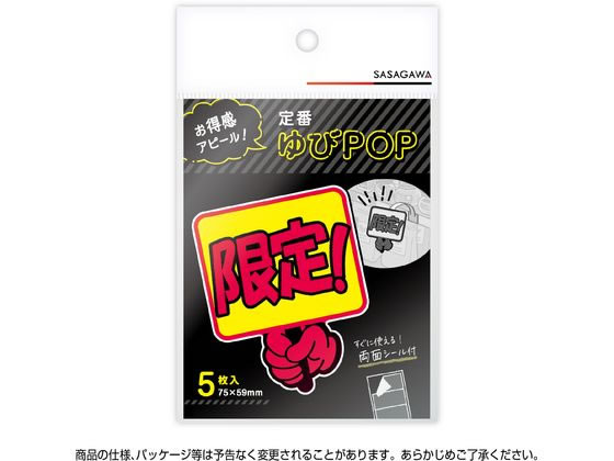 ササガワ ゆびPOP プラカード 限定! 5枚入 13-4286 1パック(ご注文単位1パック)【直送品】