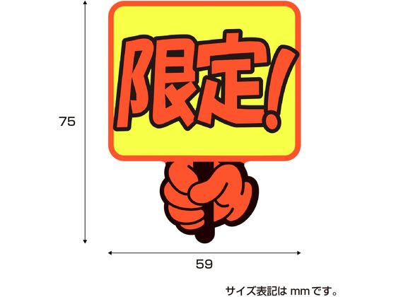 ササガワ ゆびPOP プラカード 限定! 5枚入 13-4286 1パック(ご注文単位1パック)【直送品】