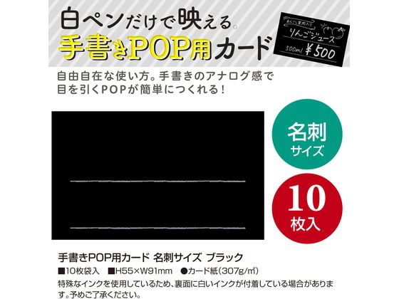 ササガワ 手書きPOP用カード 名刺サイズ ブラック 10枚 16-1750 1冊(ご注文単位1冊)【直送品】