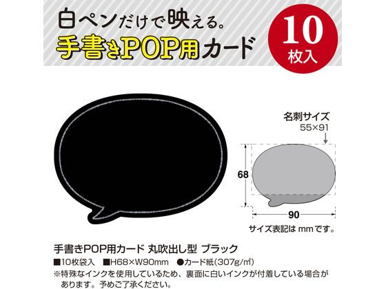 ササガワ 手書きPOP用カード 丸吹出し型 ブラック10枚 16-1762 1冊(ご注文単位1冊)【直送品】