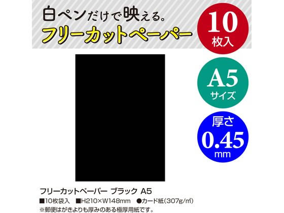 ササガワ フリーカットペーパー ブラック A5 10枚 16-346 1冊(ご注文単位1冊)【直送品】
