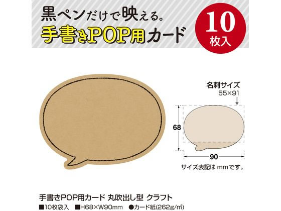 ササガワ 手書きPOP用カード 丸吹出し型 クラフト 10枚 16-1763 1冊(ご注文単位1冊)【直送品】