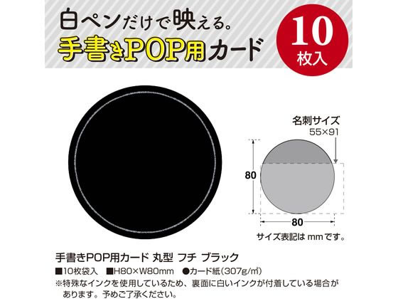 ササガワ 手書きPOP用カード 丸型 フチ ブラック 10枚 16-1764 1冊(ご注文単位1冊)【直送品】