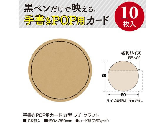 ササガワ 手書きPOP用カード 丸型 フチ クラフト 10枚 16-1765 1冊(ご注文単位1冊)【直送品】
