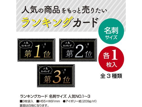 タカ印 ランキングカード 人気NO1 2 3 名刺サイズ 3枚 16-7541 1冊(ご注文単位1冊)【直送品】