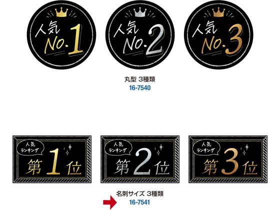 タカ印 ランキングカード 人気NO1 2 3 名刺サイズ 3枚 16-7541 1冊(ご注文単位1冊)【直送品】