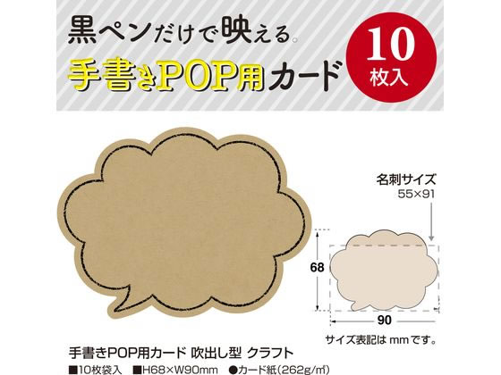 タカ印 手書きPOP用カード 吹出し型 クラフト 10枚 16-1759 1冊(ご注文単位1冊)【直送品】