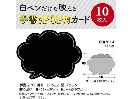 タカ印 手書きPOP用カード 吹出し型 ブラック 10枚 16-1758 1冊(ご注文単位1冊)【直送品】