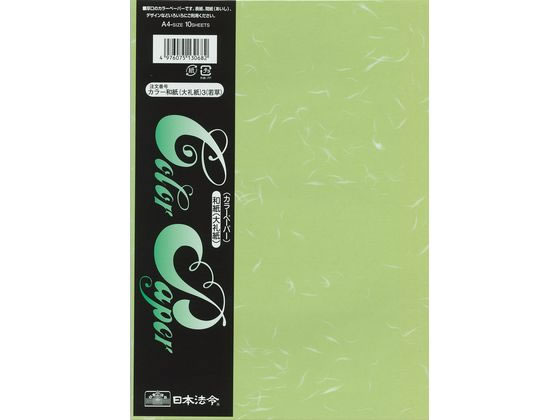 日本法令 カラー和紙 大礼紙 A4判 若草 10枚 1冊（ご注文単位1冊）【直送品】