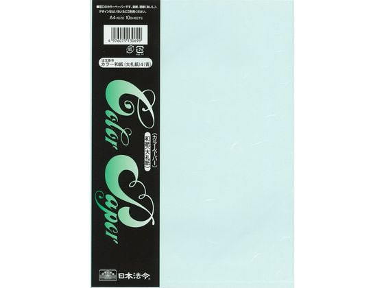 日本法令 カラー和紙 大礼紙 A4判 青 10枚 1冊（ご注文単位1冊）【直送品】