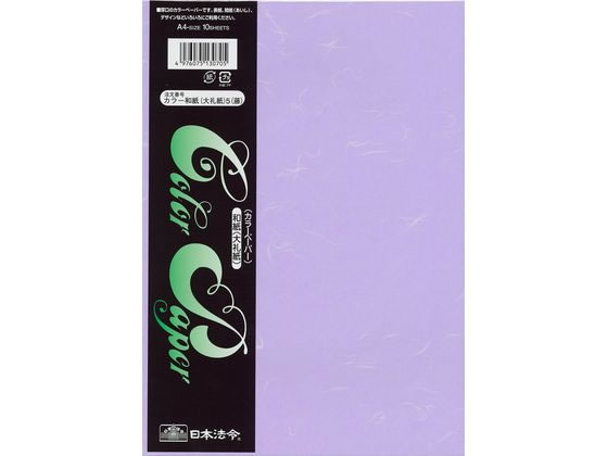 日本法令 カラー和紙 大礼紙 A4判 藤 10枚 1冊（ご注文単位1冊）【直送品】