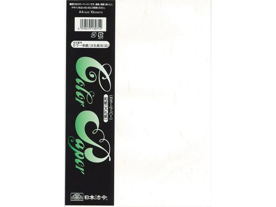 日本法令 カラー和紙 大礼紙 A4判 白 10枚 1冊（ご注文単位1冊）【直送品】