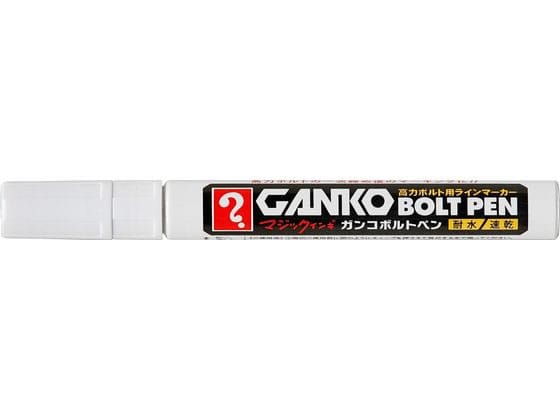 寺西化学工業 GANKOボルトペン 中字 白 MKOB-T30 1本（ご注文単位1本）【直送品】