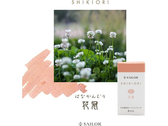 セーラー 万年筆 カートリッジインク 四季織 花冠 8本入 1個(ご注文単位1個)【直送品】