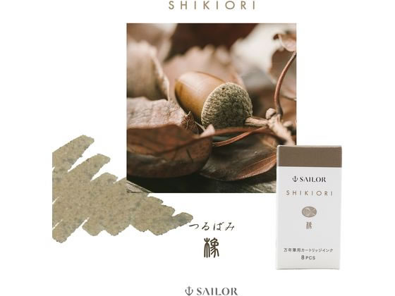セーラー 万年筆 カートリッジインク 四季織 橡 8本入 1個(ご注文単位1個)【直送品】