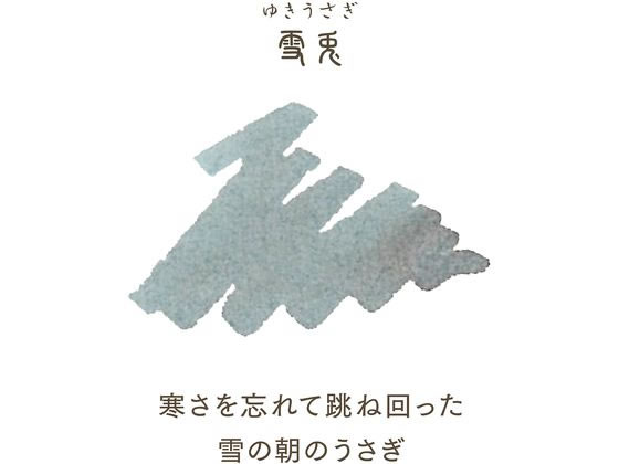 セーラー 万年筆 カートリッジインク 四季織 雪兎 8本入 1個(ご注文単位1個)【直送品】