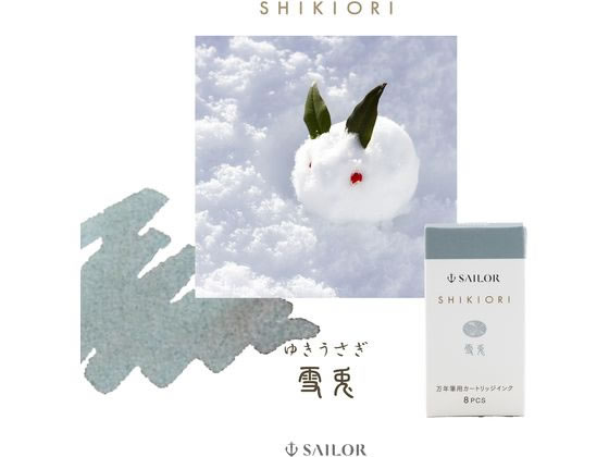 セーラー 万年筆 カートリッジインク 四季織 雪兎 8本入 1個(ご注文単位1個)【直送品】