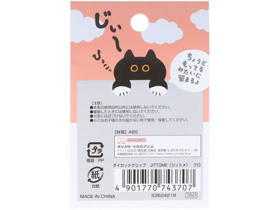 サンスター文具 ダイカットクリップ JITTOME クロ S3624218 1個(ご注文単位1個)【直送品】