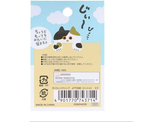 サンスター文具 ダイカットクリップ JITTOME ミケ S3624226 1個(ご注文単位1個)【直送品】