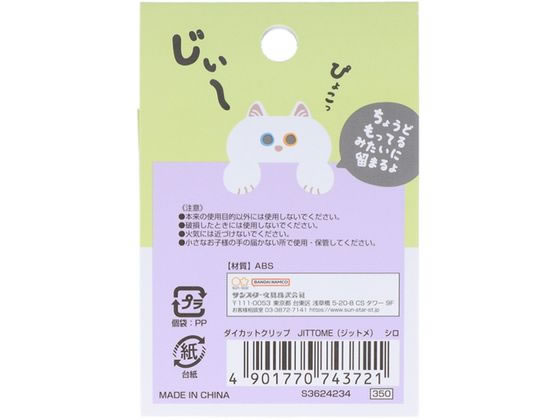 サンスター文具 ダイカットクリップ JITTOME シロ S3624234 1個(ご注文単位1個)【直送品】