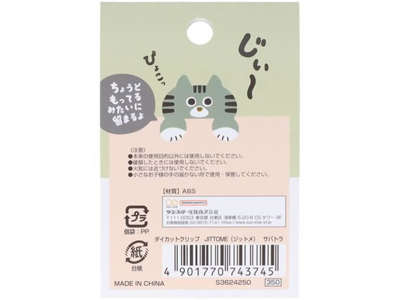 サンスター文具 ダイカットクリップ JITTOME サバトラ S3624250 1個(ご注文単位1個)【直送品】