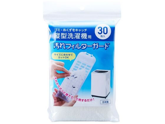 スマイルキッズ 縦型洗濯機用汚れフィルターガード 30枚 ASF-130 1パック（ご注文単位1パック）【直送品】