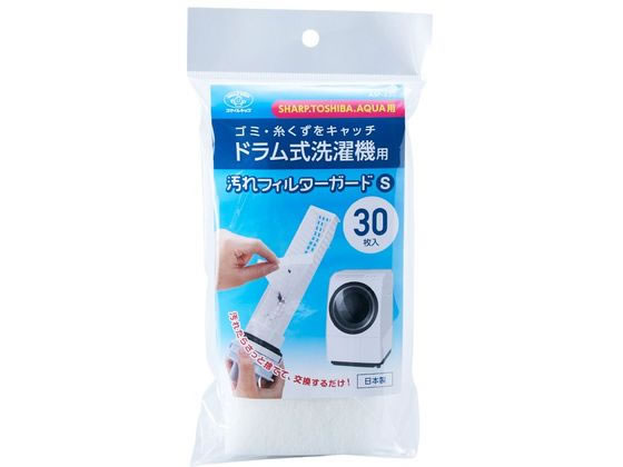 スマイルキッズ ドラム式洗濯機用汚れフィルターガードS 30枚 1パック（ご注文単位1パック）【直送品】