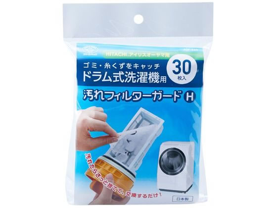 スマイルキッズ ドラム式洗濯機用汚れフィルターガードH 30枚 1パック（ご注文単位1パック）【直送品】