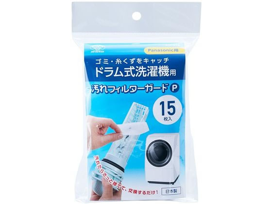 スマイルキッズ ドラム式洗濯機用汚れフィルターガードP 15枚 1パック（ご注文単位1パック）【直送品】