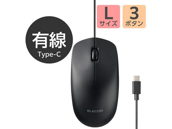エレコム 有線マウス Type-C接続 シンプル ブラック M-LE10URCBK 1個（ご注文単位1個）【直送品】