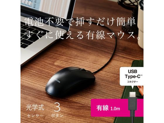 エレコム 有線マウス Type-C接続 シンプル ブラック M-LE10URCBK 1個（ご注文単位1個）【直送品】