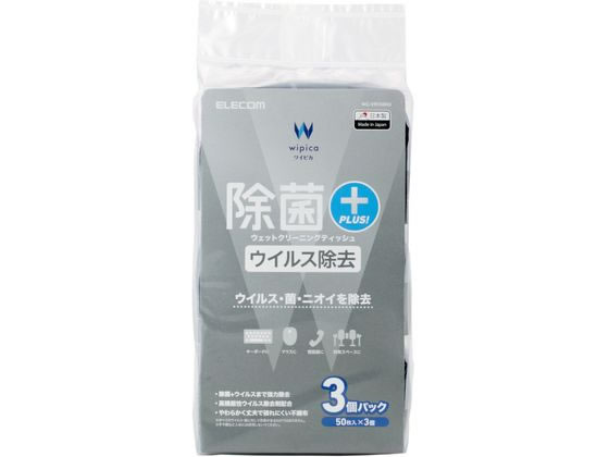 エレコム ウェットティッシュ 50枚 3個 ウイルス除去 WC-VR150H3 1個（ご注文単位1個）【直送品】