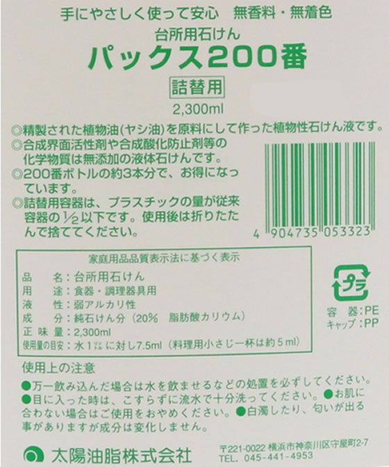 太陽油脂 パックス 200番 詰替 2300mL 1個(ご注文単位1個)【直送品】