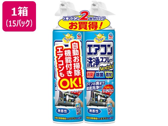 アース製薬 らくハピ エアコン洗浄スプレーNextplus無香性2本*15P 1箱（ご注文単位1箱）【直送品】