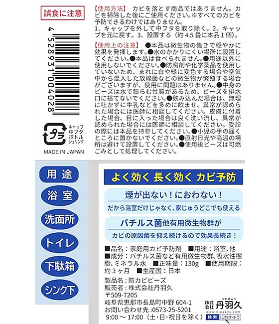 丹羽久 家じゅう置くだけ 防カビビーズ 130g 1個（ご注文単位1個）【直送品】