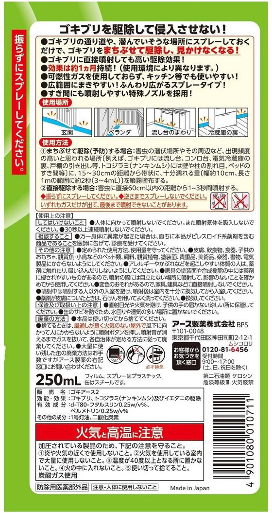 アース製薬 アースゴキバリア 250mL 1個(ご注文単位1個)【直送品】