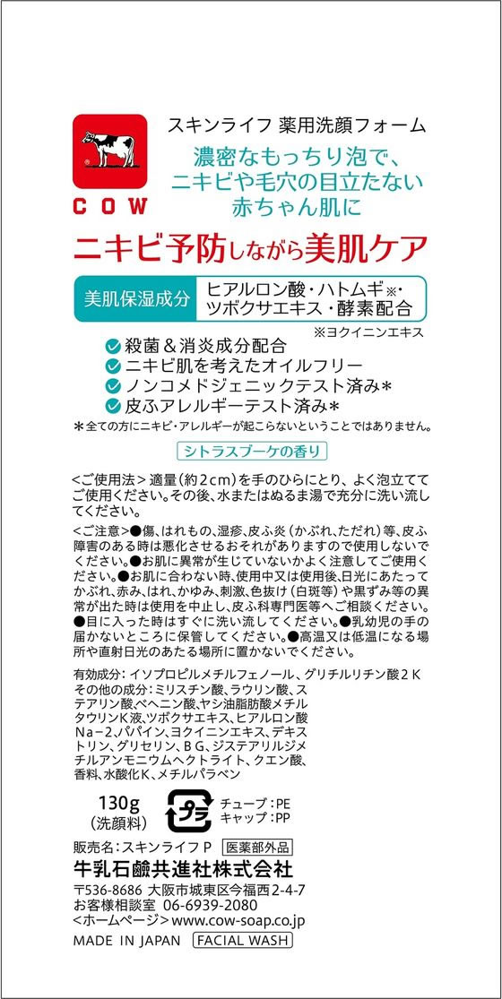 牛乳石鹸 スキンライフ 薬用洗顔フォーム 130g 1個（ご注文単位1個）【直送品】