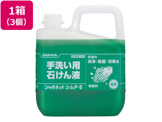サラヤ シャボネット ユ・ムP-5 5kg 3個 30828 1箱(ご注文単位1箱)【直送品】