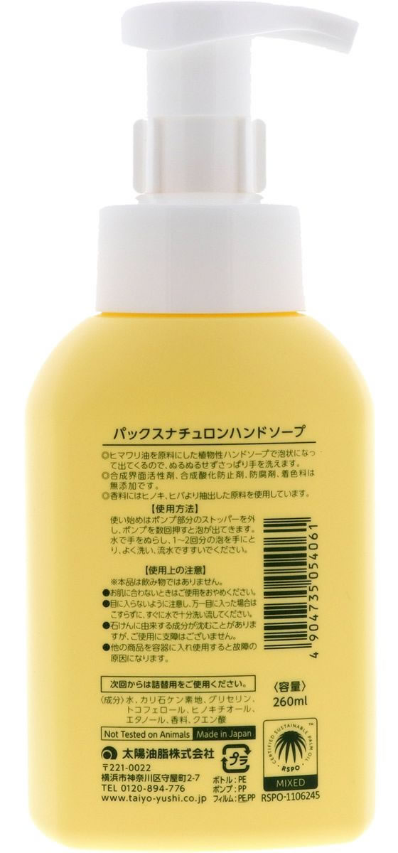 太陽油脂 パックスナチュロン ハンドソープ 260mL 1個(ご注文単位1個)【直送品】
