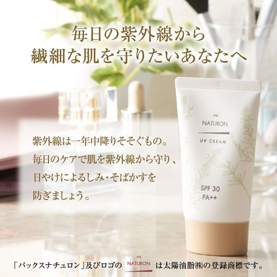 太陽油脂 パックスナチュロン UVクリームSPF30 45g 1個(ご注文単位1個)【直送品】