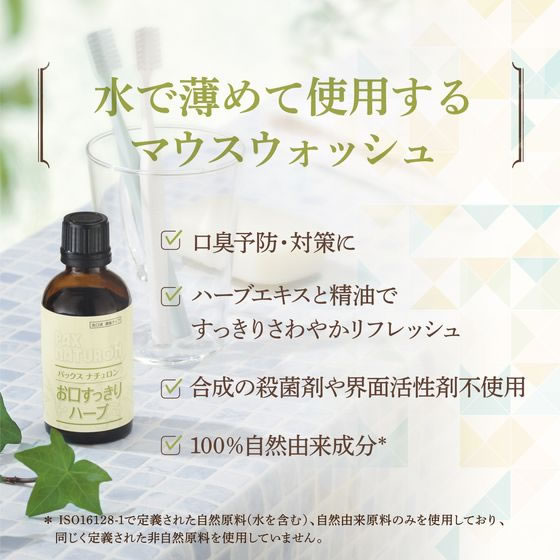 太陽油脂 パックスナチュロン お口すっきりハーブ 50mL 1個(ご注文単位1個)【直送品】