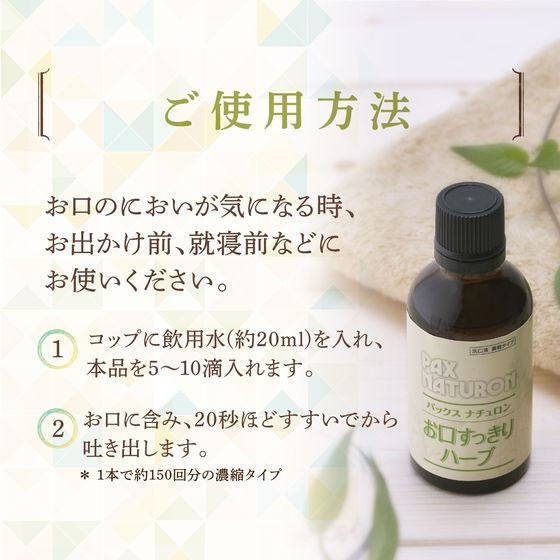 太陽油脂 パックスナチュロン お口すっきりハーブ 50mL 1個(ご注文単位1個)【直送品】