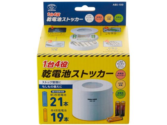 スマイルキッズ 1台4役乾電池ストッカー ABS-100 1個（ご注文単位1個）【直送品】