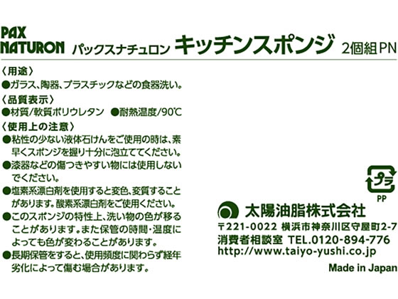 太陽油脂 パックスナチュロン キッチンスポンジ 紅白 ポケット付 2個組 1パック(ご注文単位1パック)【直送品】