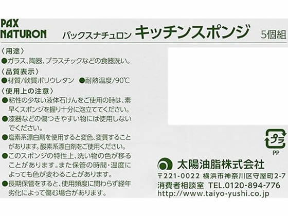 太陽油脂 パックスナチュロン キッチンスポンジ ブラック 5個組 1パック(ご注文単位1パック)【直送品】