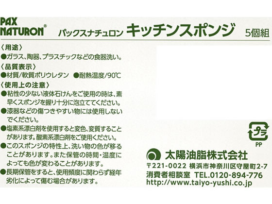 太陽油脂 パックスナチュロン キッチンスポンジ ナチュラル 5個組 1パック(ご注文単位1パック)【直送品】