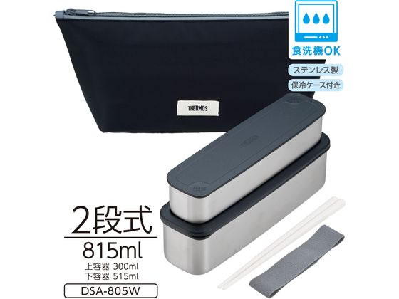 サーモス フレッシュランチボックス 815mL グレーブラック DSA-805WGY-BK 1個(ご注文単位1個)【直送品】