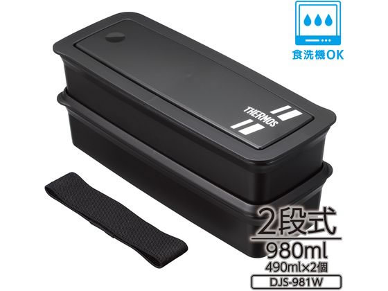 サーモス フレッシュランチボックス 980mL ブラックシルバー DJS-981WBKSL 1個(ご注文単位1個)【直送品】