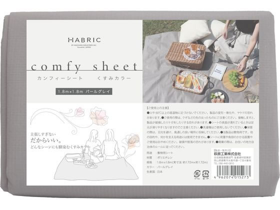 萩原工業 カンフィーシート パールグレイ 1.8m×1.8m COMFYGRY1818 1枚(ご注文単位1枚)【直送品】